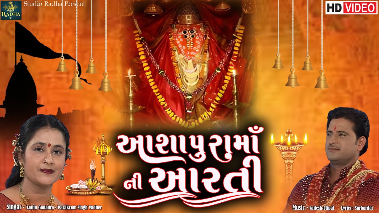 Ashapura Maa Ni Aarti | આશાપુરા મા ની આરતી | Lalita Ghodadra - Parakram Singh Vadher | Mata Na Madh