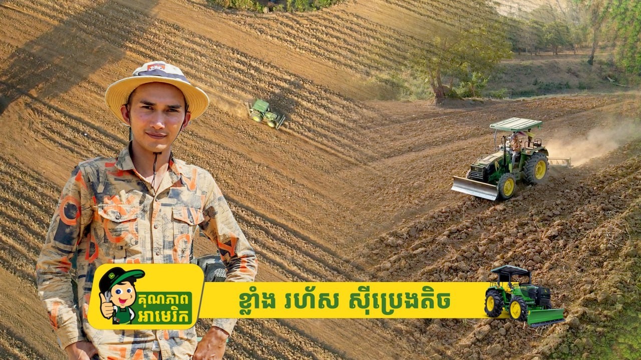 ញើសឈាម៩ឆ្នាំនៅកូរ៉េ ប្រែក្លាយកម្មករធ្វើផ្លូវក្រោមដីទៅជាកសិករម្ចាស់ដី១០ហិកតា លេចធ្លោនៅបាត់ដំបង