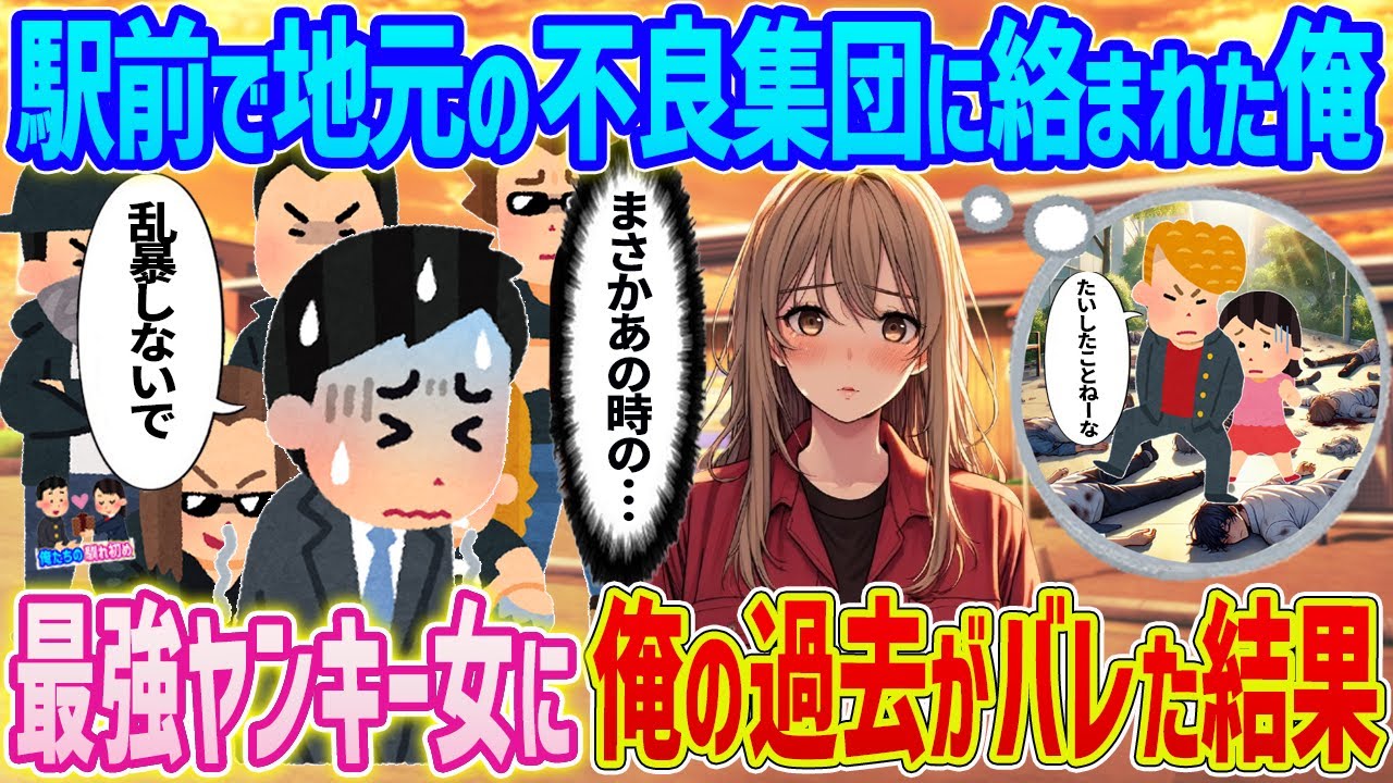 【2ch馴れ初め】　駅前で地元の不良集団に絡まれた俺→最強ヤンキー女に俺の過去がバレた結果...　【ゆっくり】