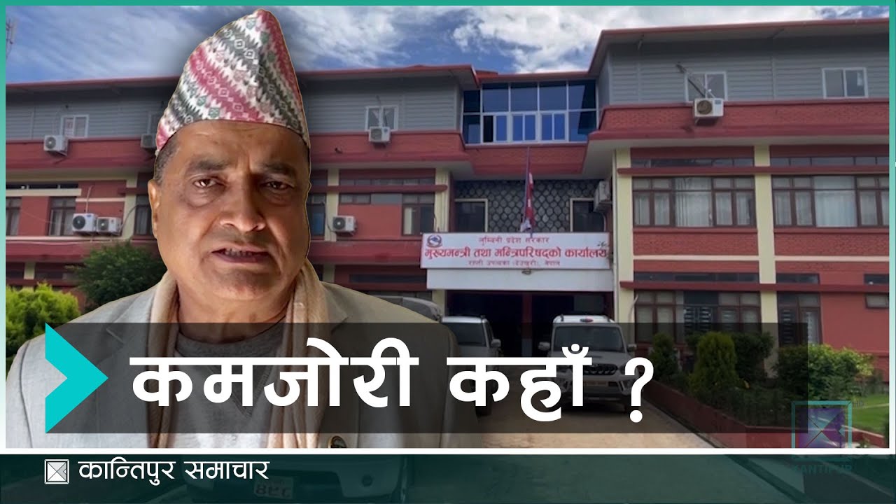लुम्बिनी प्रदेश सरकारको पूँजीगत खर्च किन निराशाजनक ? | Kantipur Samachar