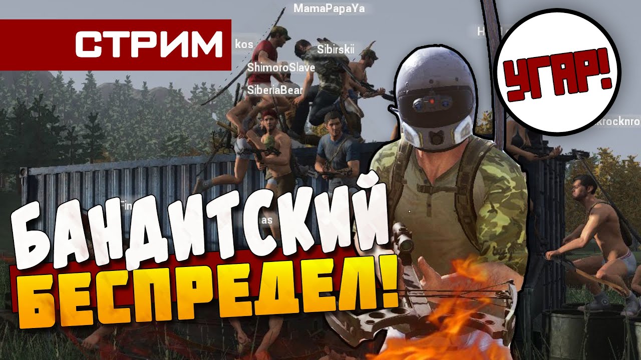 H1Z1- БАНДИТСКИЙ БЕСПРЕДЕЛ! (Cтрим) (ДИКИЙ УГАР!)
