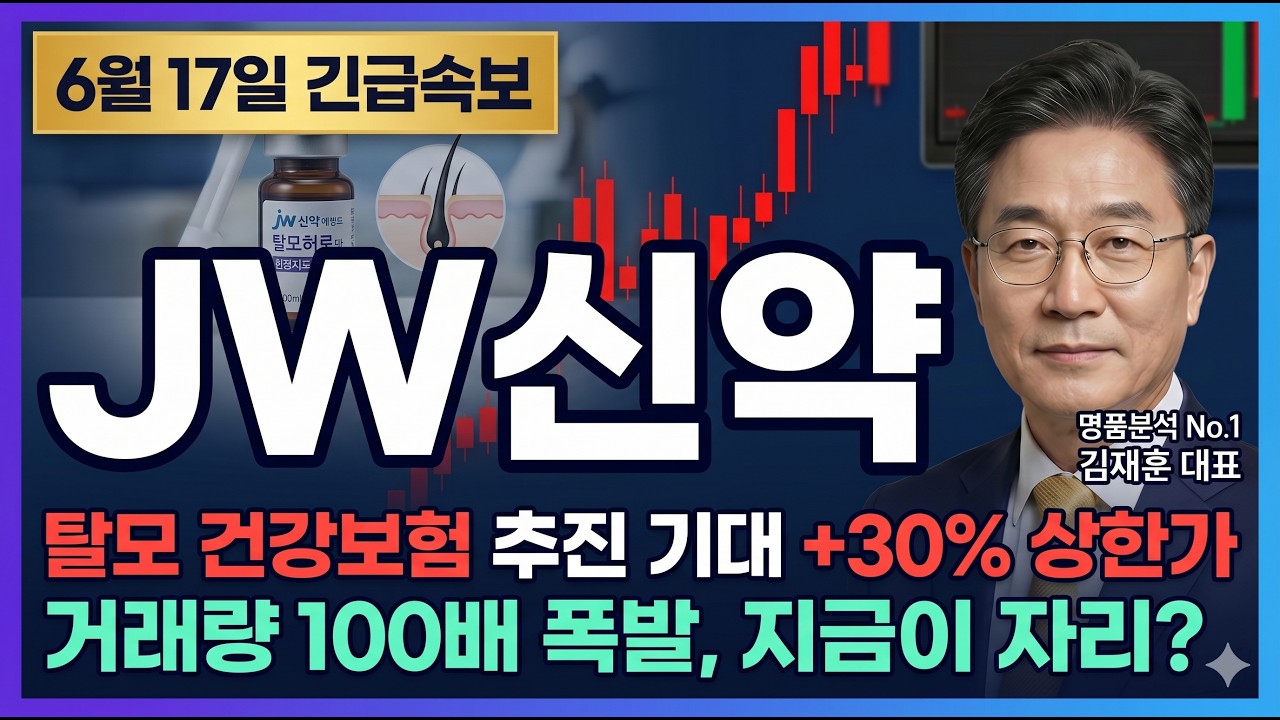 [JW신약 주가 전망] 대통령 한마디에 불붙은 탈모株, 거래량 100배 폭발 상한가 #JW신약주가전망 #JW신약목표가 #JW신약