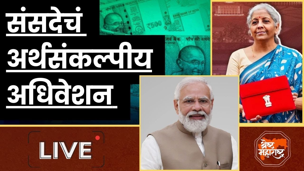 Budget Session LIVE | PM Narendra Modi | Nirmala Sitaraman | President Murmu | Maharashtra