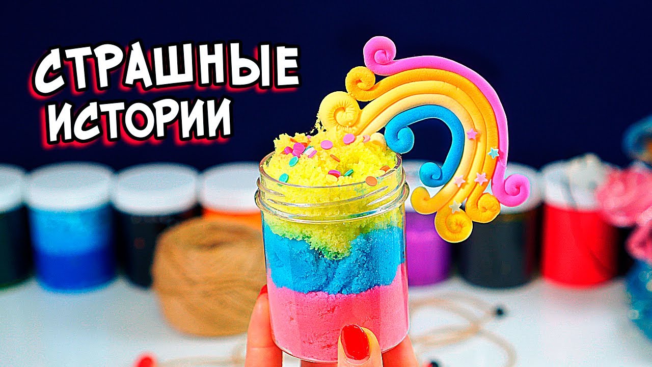 Страшные истории и Слаймы. Новые страшилки