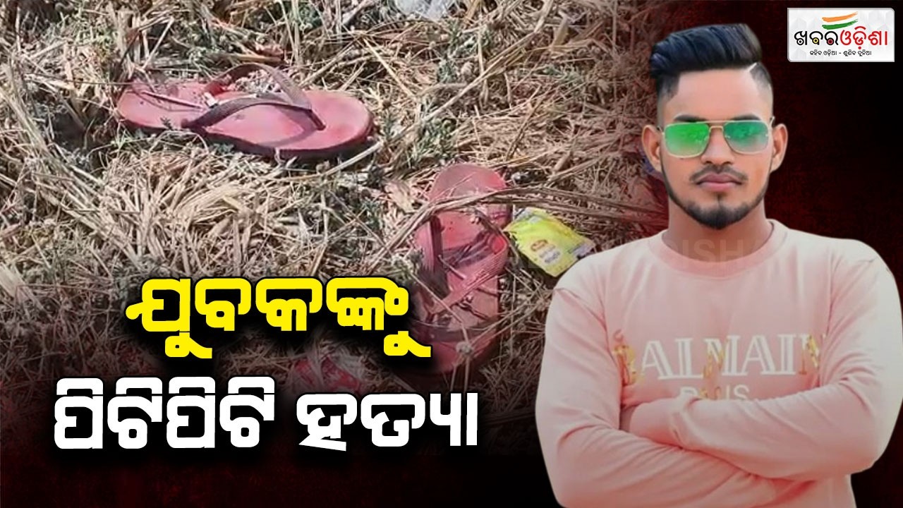 ଯୁବକଙ୍କୁ ପିଟିପିଟି ହତ୍ୟା | Balangir | Khabar Odisha