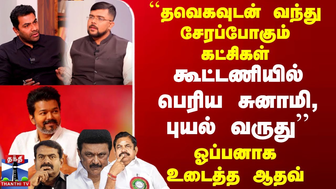 ``தவெகவுடன் வந்து சேரப்போகும் கட்சிகள்.. கூட்டணியில் பெரிய சுனாமி, புயல் வருது''-ஓப்பனாக உடைத்த ஆதவ்