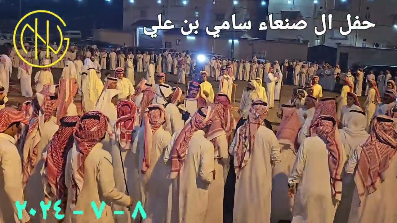حفل آل صنعاء العسلة الرهوه ٨ ٧ ٢٠٢٤