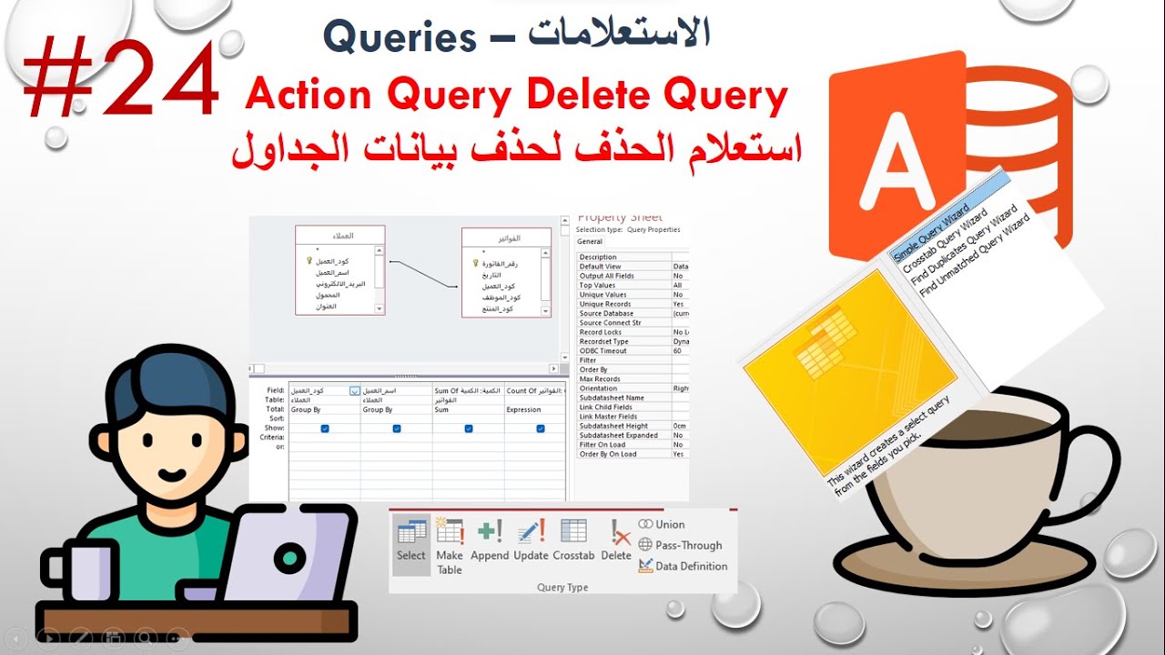24  Action Query Delete Query   استعلام الحذف لحذف بيانات الجداول