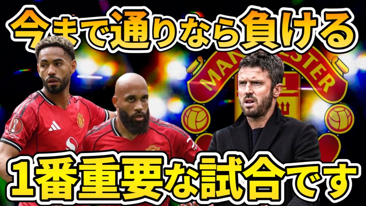1番嫌な相手・・？むしろ完勝してやろうぜ　マンチェスターユナイテッドvsフラム事前分析