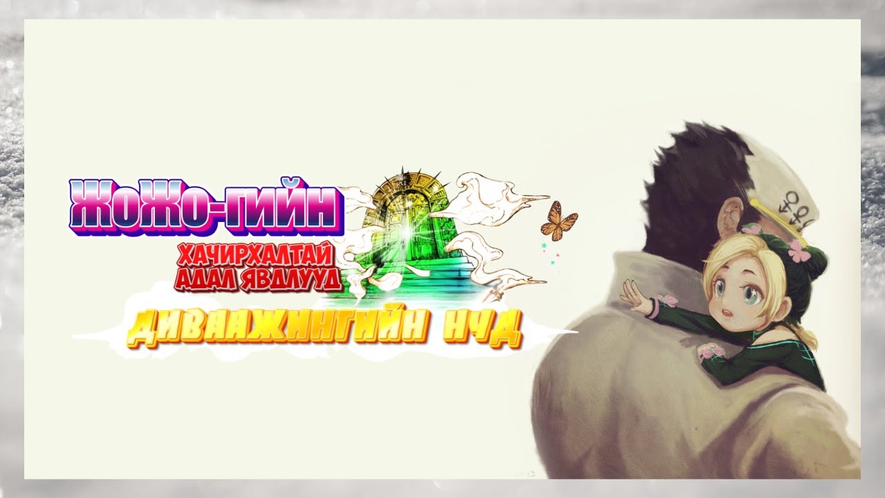 ААВ ОХИН ХОЁРЫН ХОРШИЛ 👨‍👧 | JoJo's Bizarre Adventure: Eyes of Heaven (ТӨГСГӨЛИЙН ПАРТ 6)