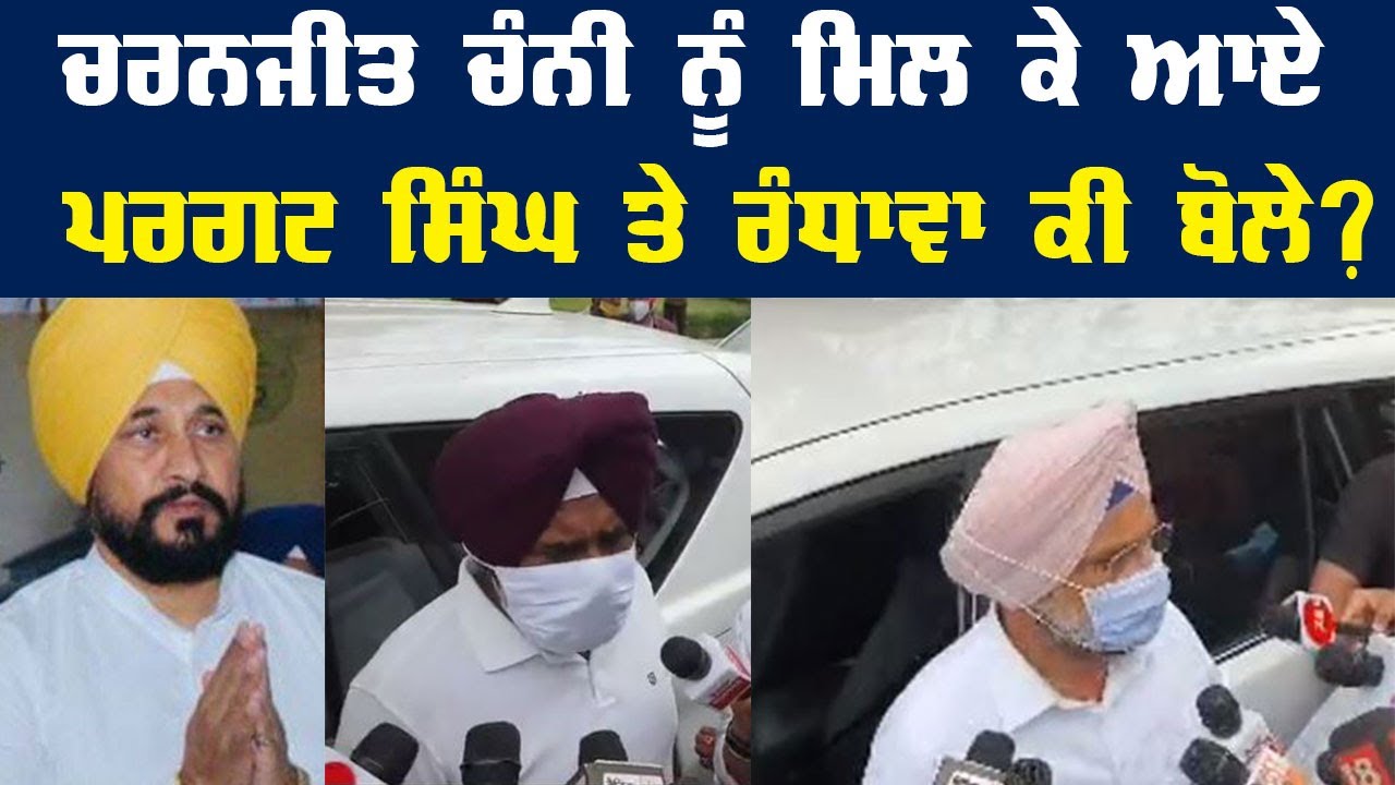 Charnjit Channi ਨੂੰ ਮਿਲ ਕੇ ਆਏ Sukhjinder Randhawa ਤੇ Pargat Singh ਕੀ ਬੋਲੇ? ਕਿਉਂ ਦਿਸੇ ਨਰਾਜ਼?