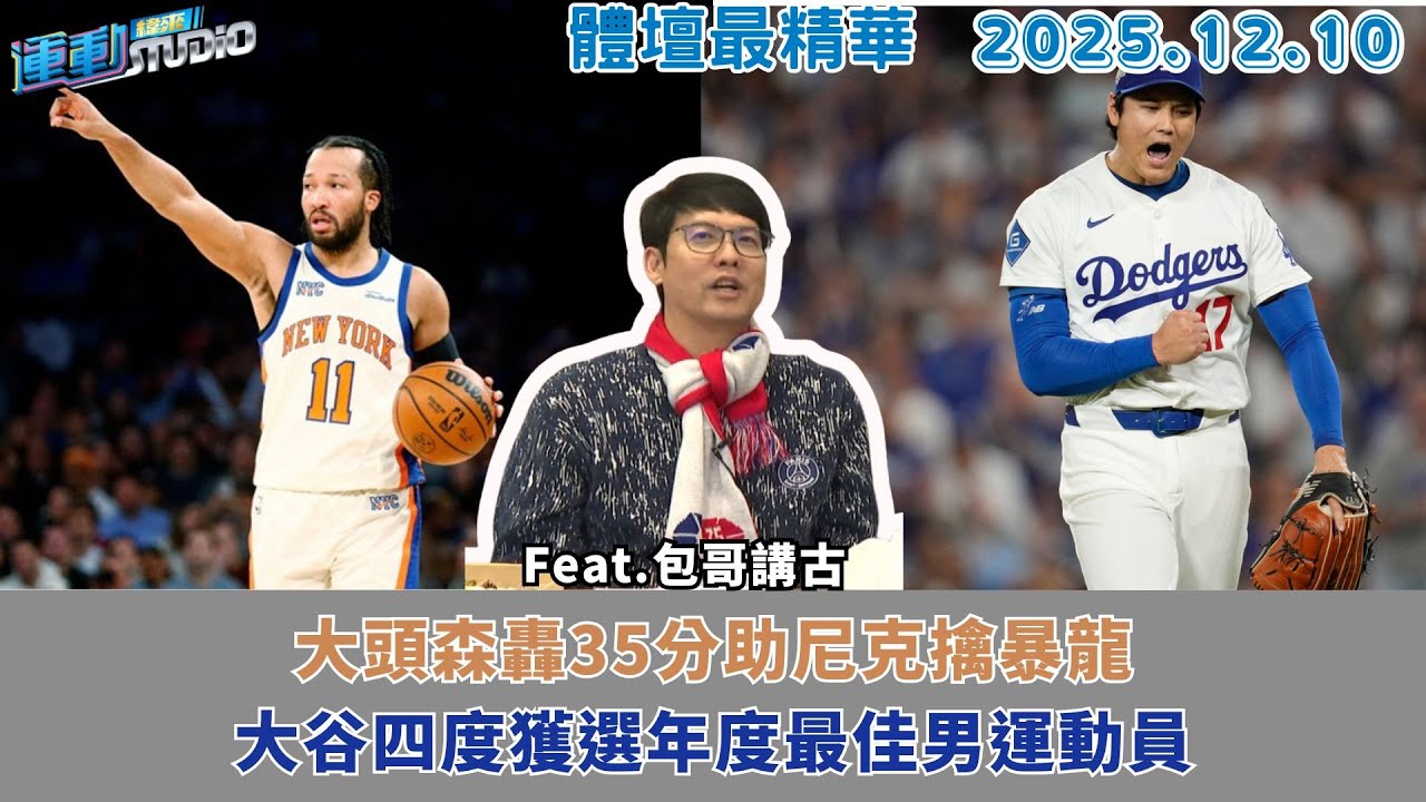 【緯來運動 STUDIO LIVE】 大谷又奪美聯社最佳男運動員 並列史上第一｜ NBA CUP八強戰 尼克擒暴龍、魔術滅熱火｜ 細數NBA經典聖誕大戰 來聽立群主播開講
