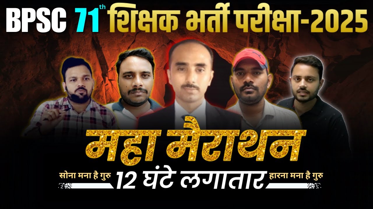 महा मैराथन श्री रजनीश सर के द्वारा शिक्षक भर्ती परीक्षा TRE - 4 | अबकी बार tre 4.0 पार | bpsc tre 4
