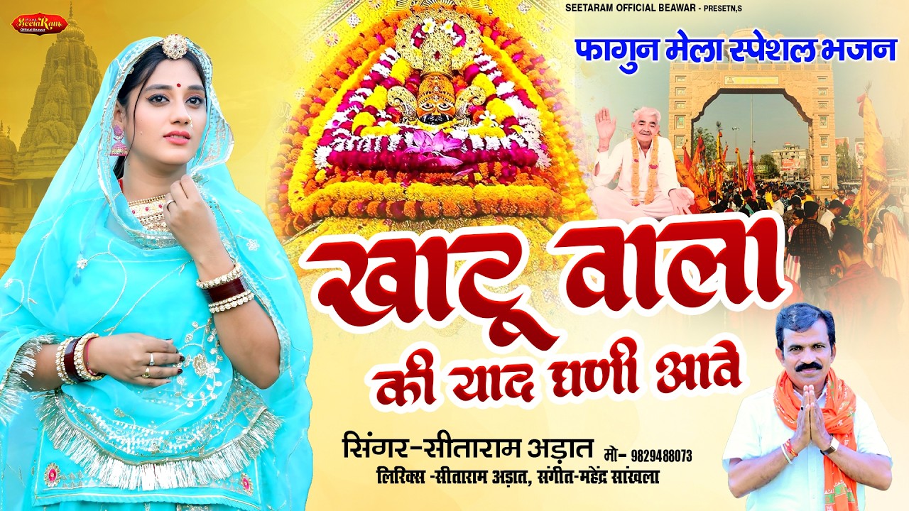खाटू वाला की याद घणी आवे | सीताराम अड़ात | खाटू श्याम फागुन मेला स्पेशल भजन | Khatu Shyam Ji Bhajan