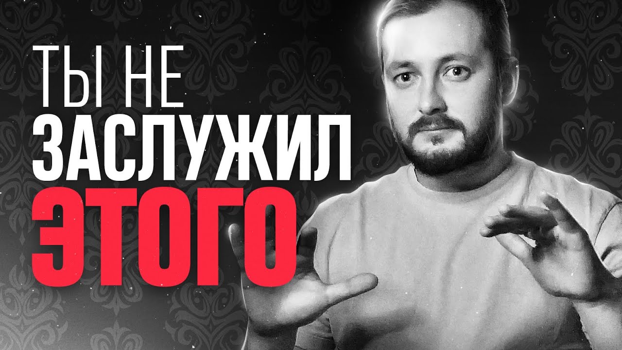 ТЫ НЕ ЗАСЛУЖИЛ ЭТОГО - ЭЛ БРОДВЕЙ