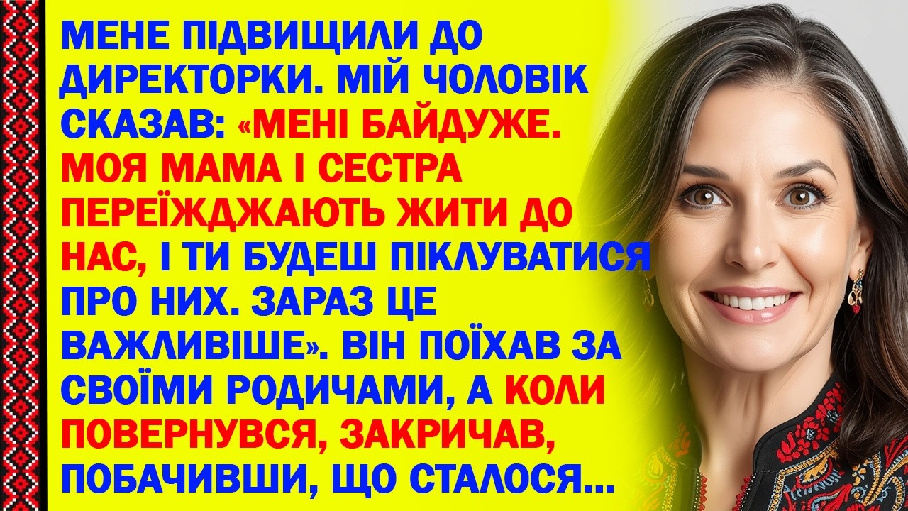 МЕНЕ ПІДВИЩИЛИ ДО ДИРЕКТОРКИ. МІЙ ЧОЛОВІК СКАЗАВ: «МЕНІ БАЙДУЖЕ. МОЯ МАМА І СЕСТРА ПЕРЕЇЖДЖАЮТЬ...