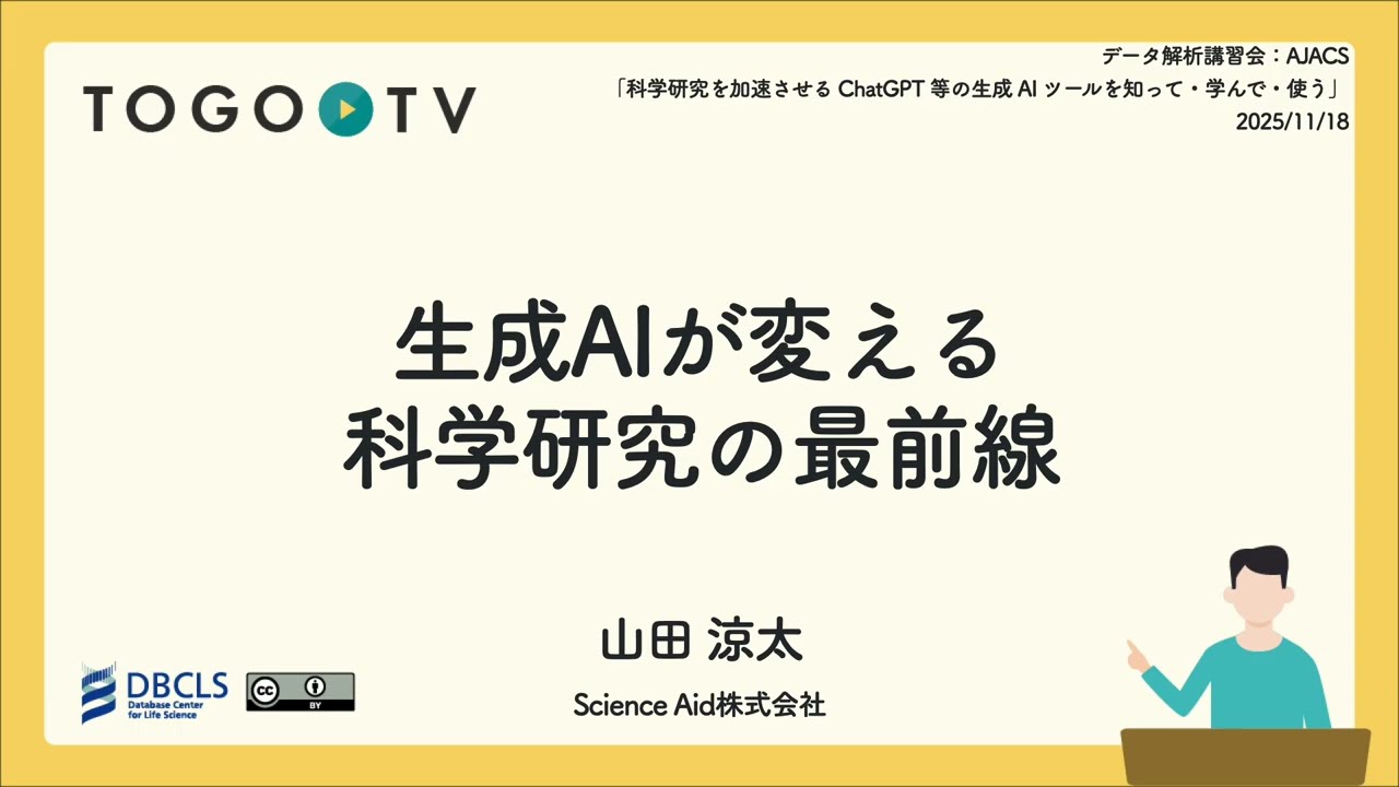 生成AIが変える科学研究の最前線 @ データ解析講習会：AJACS「科学研究を加速させる ChatGPT 等の生成 AI ツールを知って・学んで・使う」
