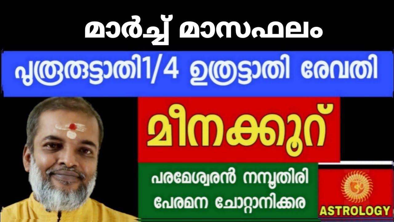 മാർച്ച് മാസഫലം 2026/പുരൂരൂട്ടാതി1/4 ഉത്രട്ടാതി രേവതി മീനക്കൂറ് /Astrology/ ParameswaranNamboothiri