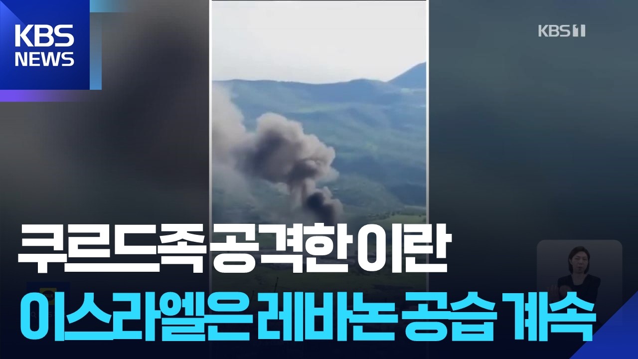 &ldquo;이란, 이라크 쿠르드족 공격&rdquo;&hellip;이스라엘 &ldquo;우라늄 반출이 종전 선결 조건&rdquo; / KBS  2026.04.15.