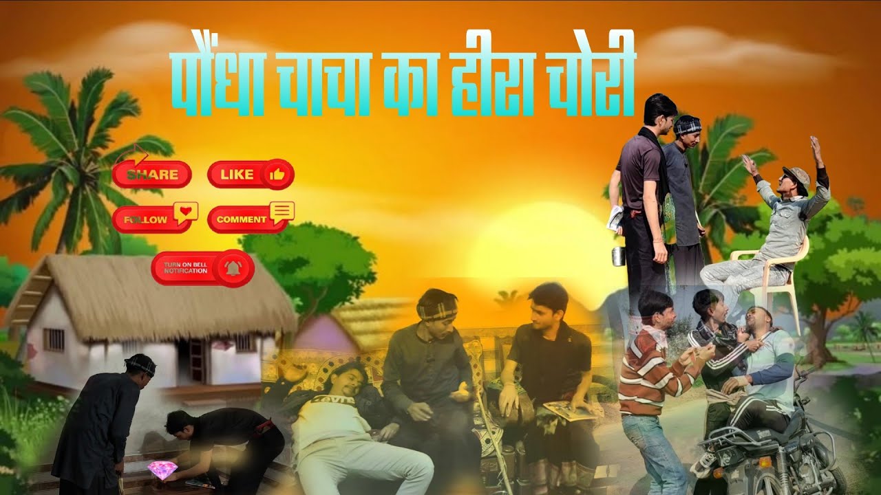 पौंदा चाचा का हीरा चोरी ! Ponda Chacha ka Hira Chori ! @ComedianPachahara #funnyvideo #hira #comedy 