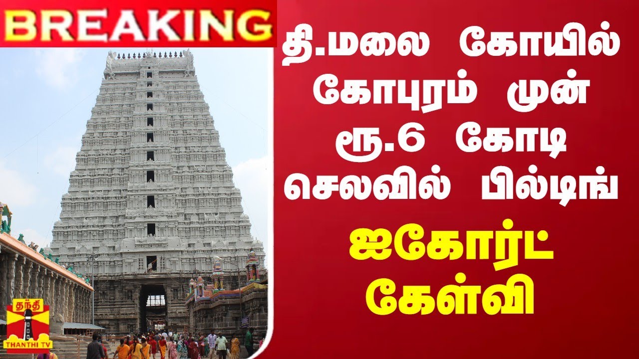 #BREAKING || தி.மலை கோயில் கோபுரம் முன் ரூ.6 கோடி செலவில் பில்டிங்.. ஐகோர்ட் கேள்வி