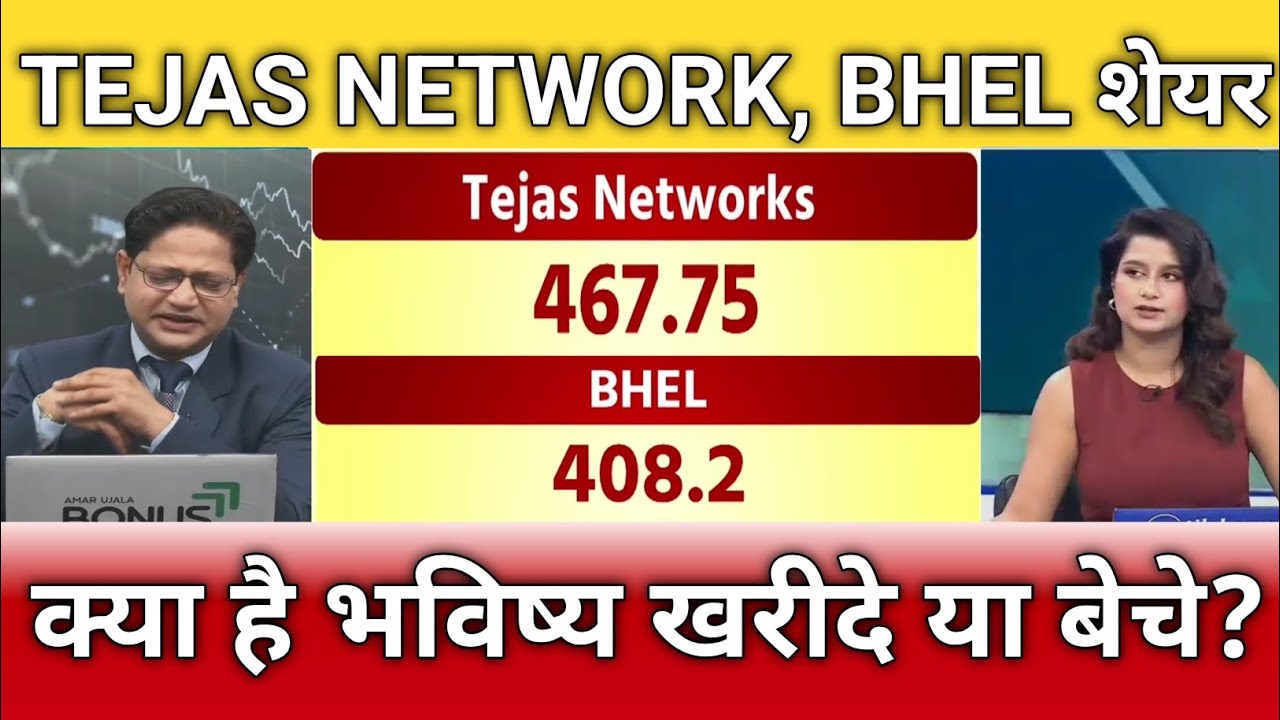 BHEL, TEJAS NETWORK share latest news, bhel share anelysis, Tejas networks share target