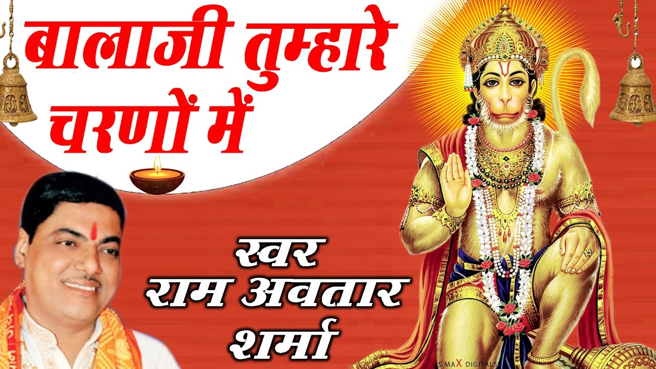 Super Hit Hanuman Bhajan || Bala Ji Tumhare Charno Main # Ram Avtaar Sharma # Ambey Bhakti