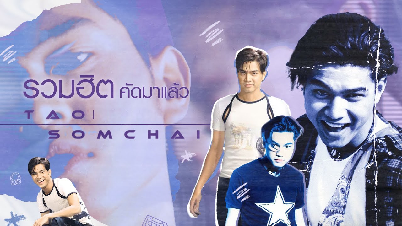 เพลงฮิตคัดมาแล้ว | เต๋า สมชาย [Longplay]