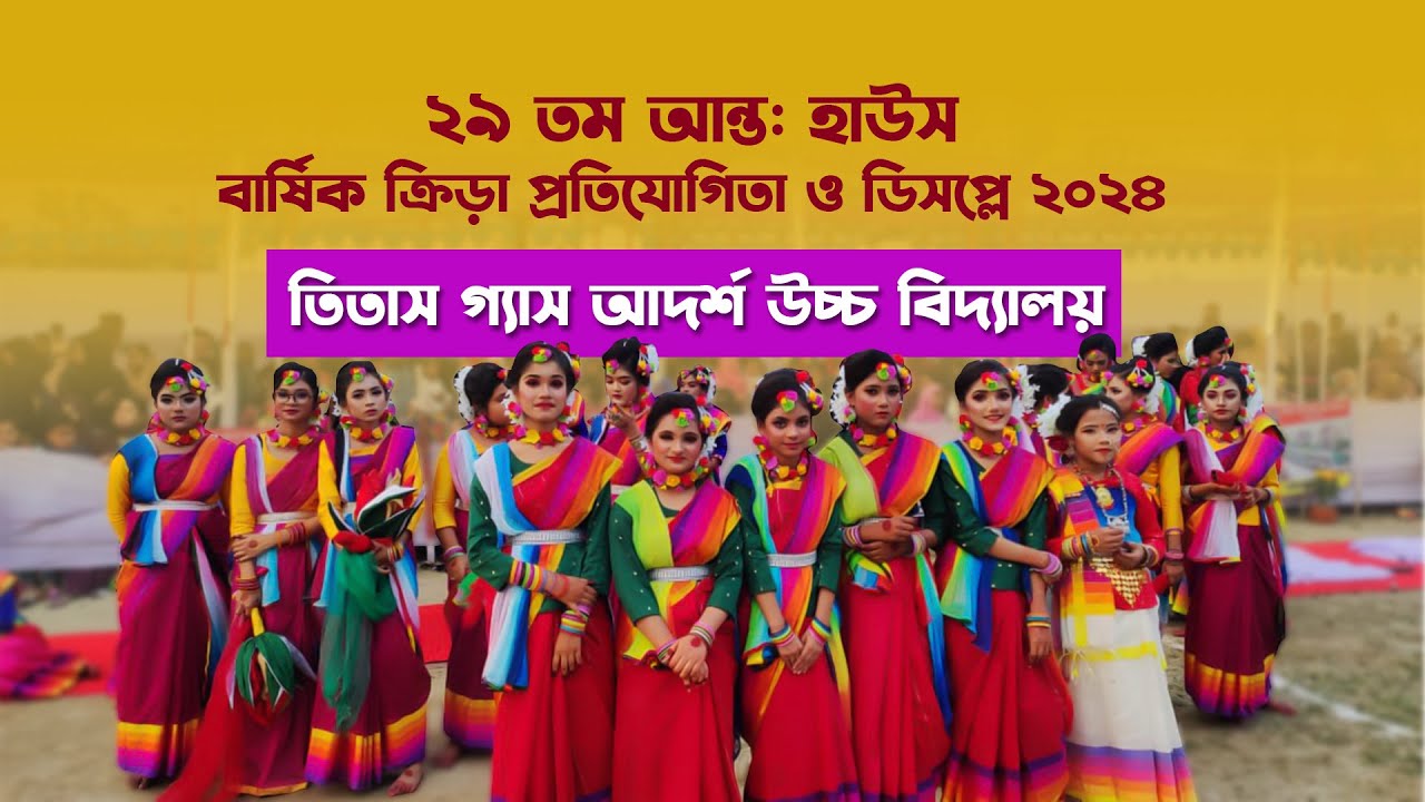 বার্ষিক ক্রিড়া প্রতিযোগিতা ২০২৪ |  তিতাস গ্যাস আদর্শ উচ্চ বিদ্যালয় | Titas Gas Adarsha High School