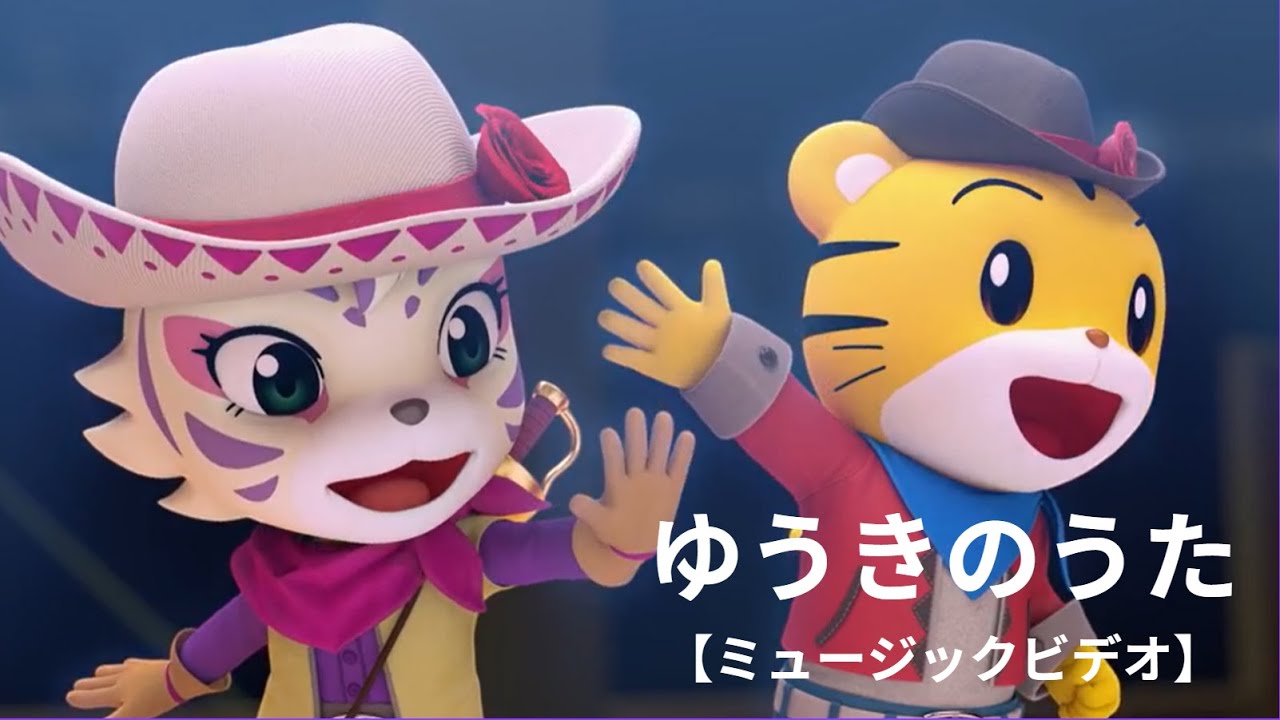 「ゆうきのうた」ミュージックビデオ　～映画しまじろう「しまじろうと　ゆうきのうた」主題歌～　2025年3月14日（金）公開