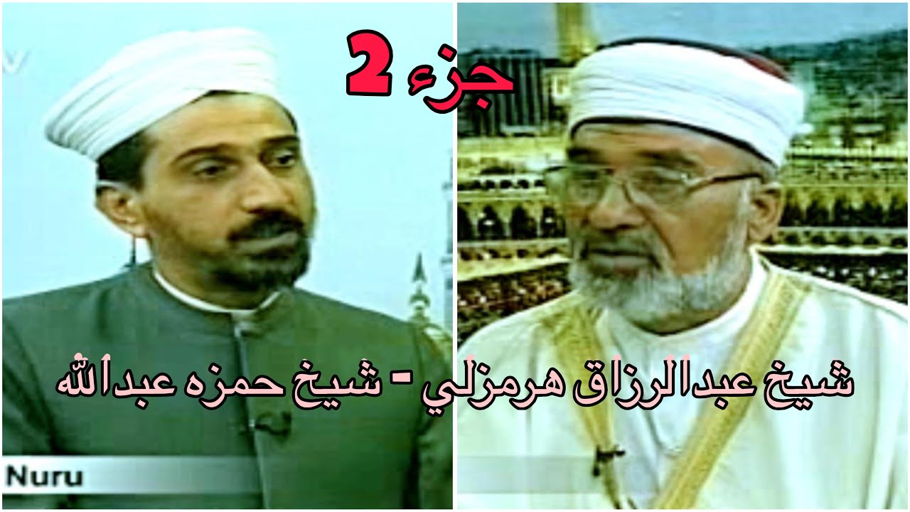 أسئلة وأجوبة فقهية | الشيخ عبد الرزّاق هرمزلي & الشيخ حمزه عبدالله | برنامج إسلام نوري (2006)  جزء 2