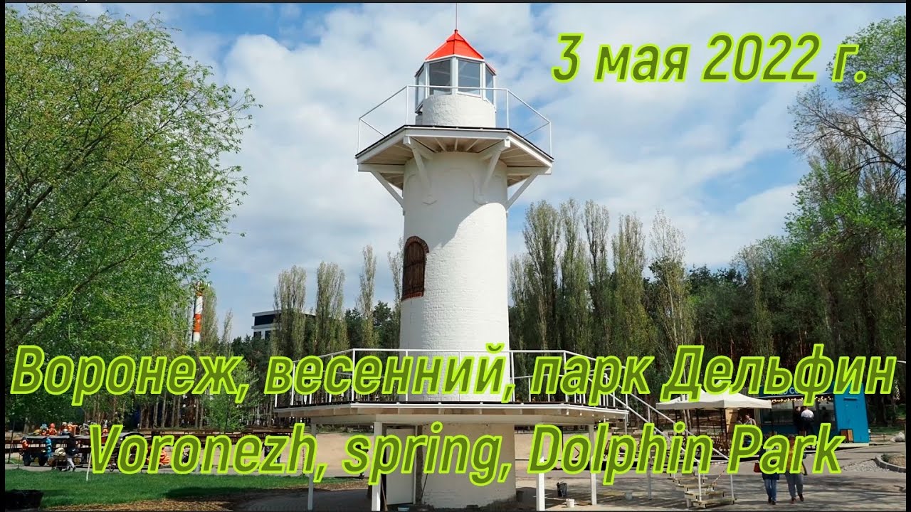 Воронеж, весенний, парк Дельфин  Voronezh, spring, Dolphin Park #воронеж #весна #прогулка #май