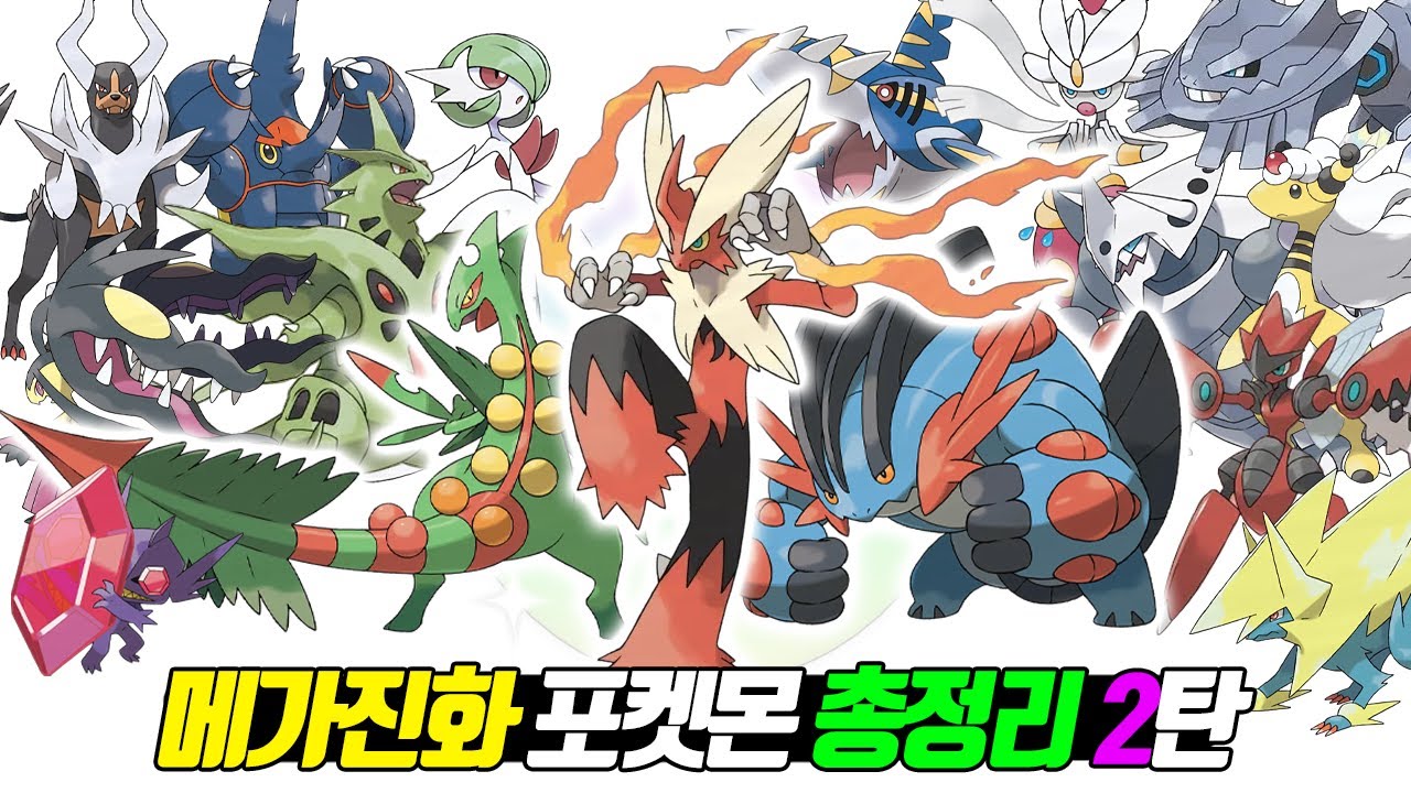 역대 메가진화 포켓몬 총정리 2탄 - [전자오랏맨]