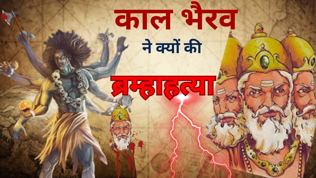 कालभैरव का अनसुना रहस्य | ब्रह्महत्या क्यों की | Kal Bhairav Kotwal Of Kashi