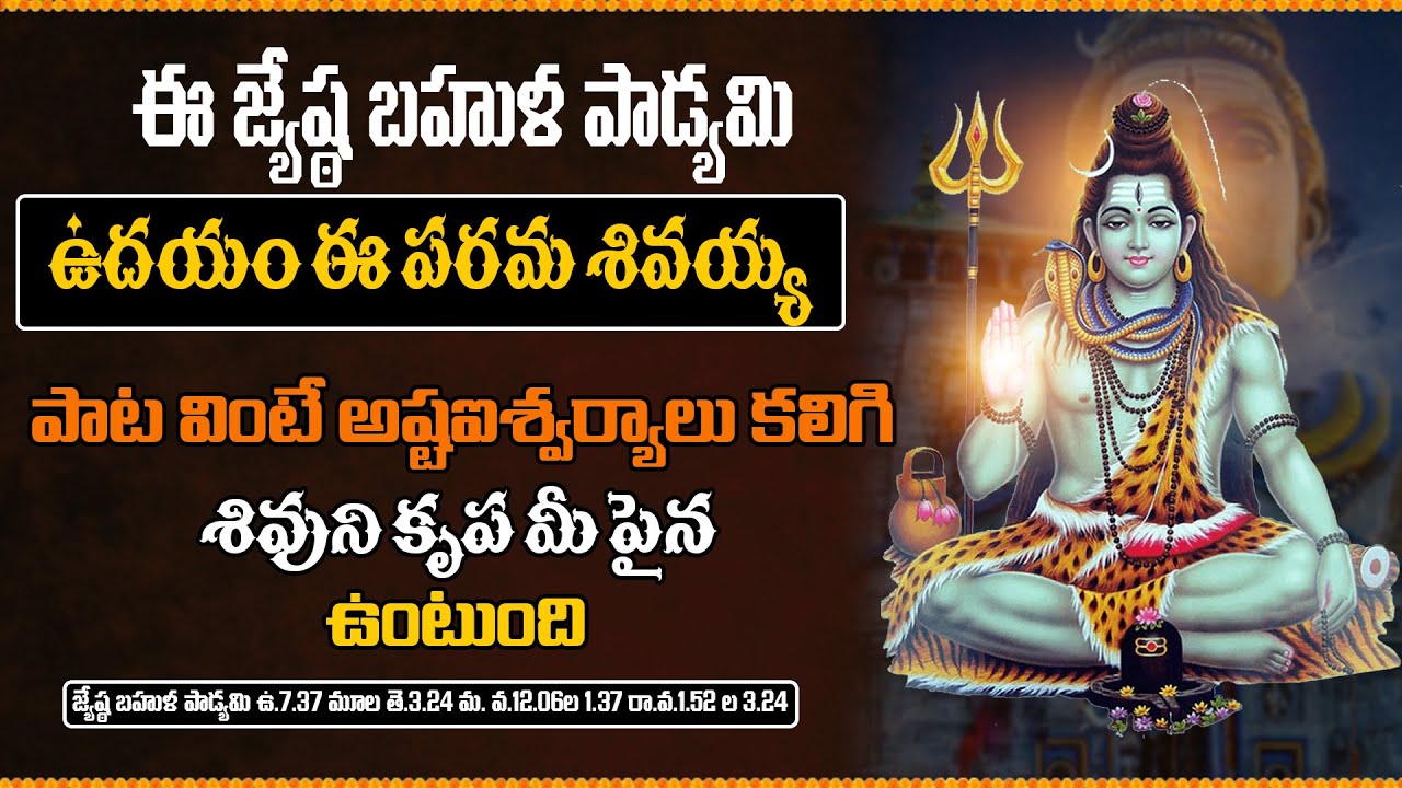 ఈ జ్యేష్ఠ బహుళ పాడ్యమి ఉదయం ఈ పరమ శివయ్యపాట వింటే అష్టఐశ్వర్యాలు కలిగిశివుని కృప మీ పైన ఉంటుంది