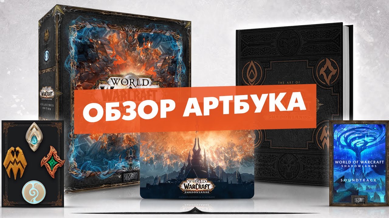 Обзор артбука World of Warcraft Shadowlands