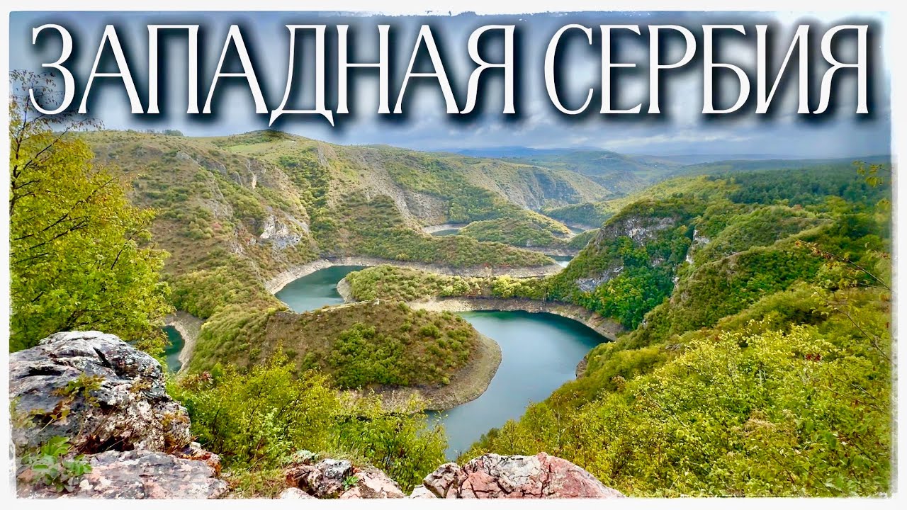 Златибор. Каньон реки Увац. Шумадия. Королевская винодельня в Тополе (Zlatibor. Serbia)