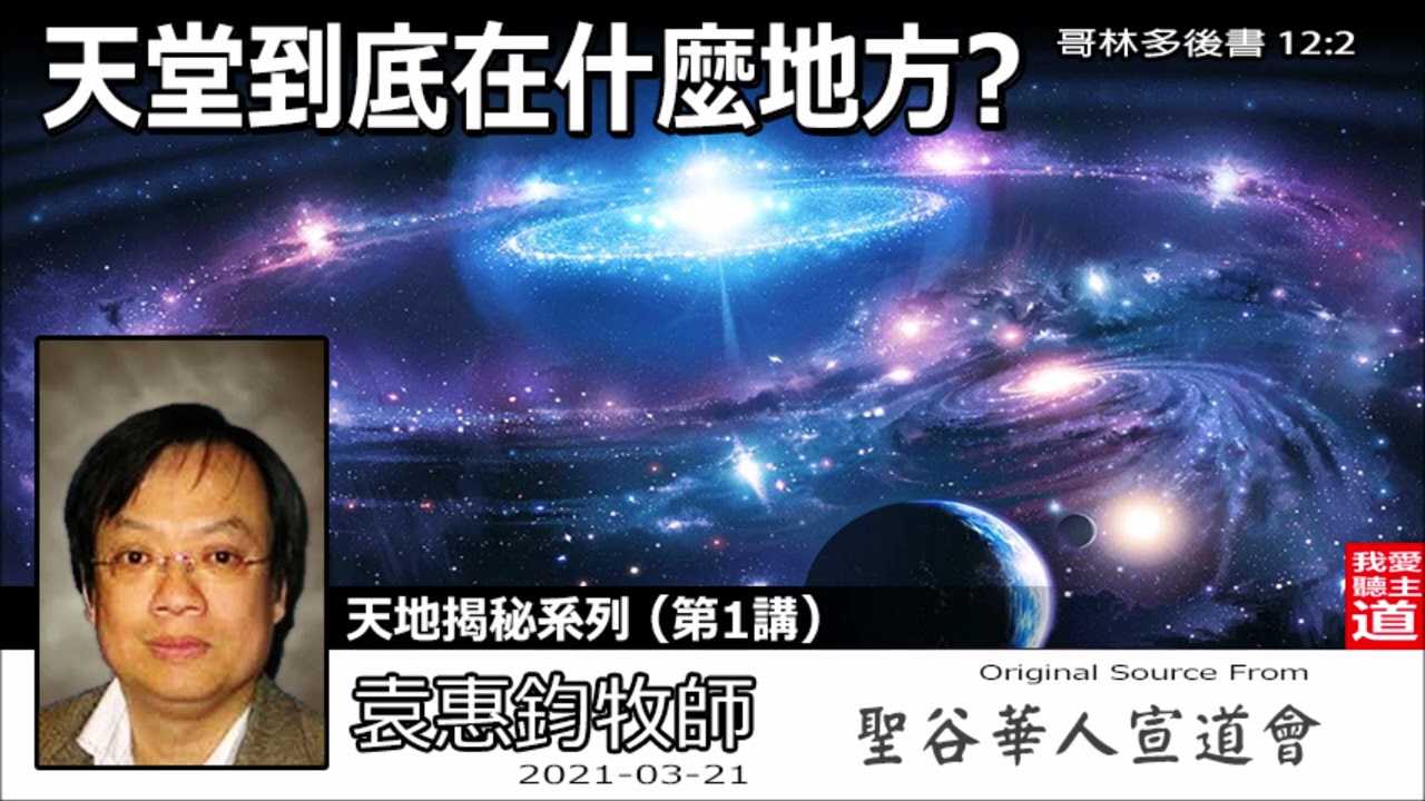 天堂到底在什麼地方? (哥林多後書12:2) - 袁惠鈞牧師【繁簡字幕 by Susanna Huang】 [天地揭秘系列 - 第1講] (共12講)