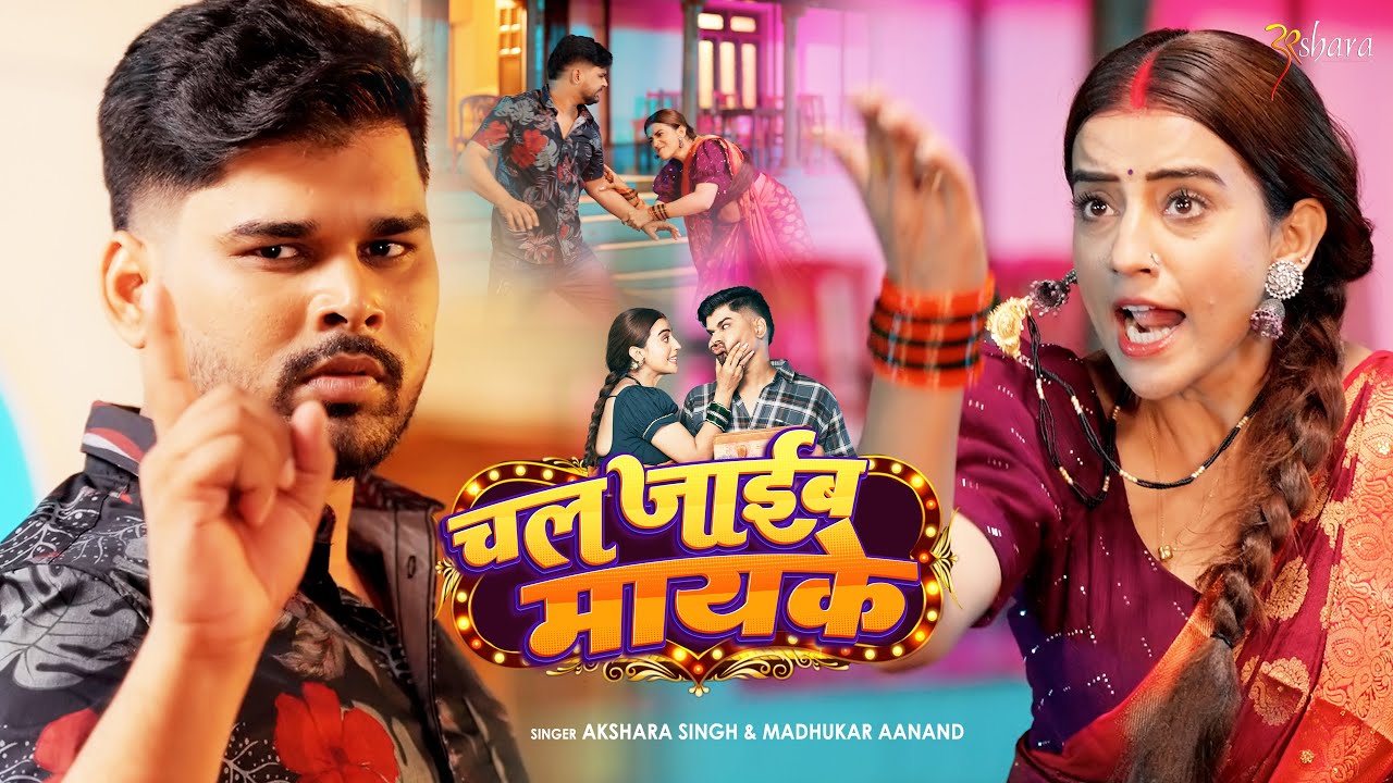 #video -Chal Jaib Mayke | चल जाइब मायके | #Akshara_Singh & Madhukar Aanad #Mintuaa New Bhojpuri Song