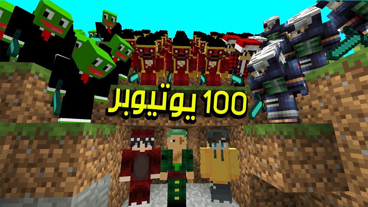 ماين كرافت ولكن ضدنا 100 يوتيوبرز , انصدمنا منهم 😱🔥 ( مع الشباب ! )