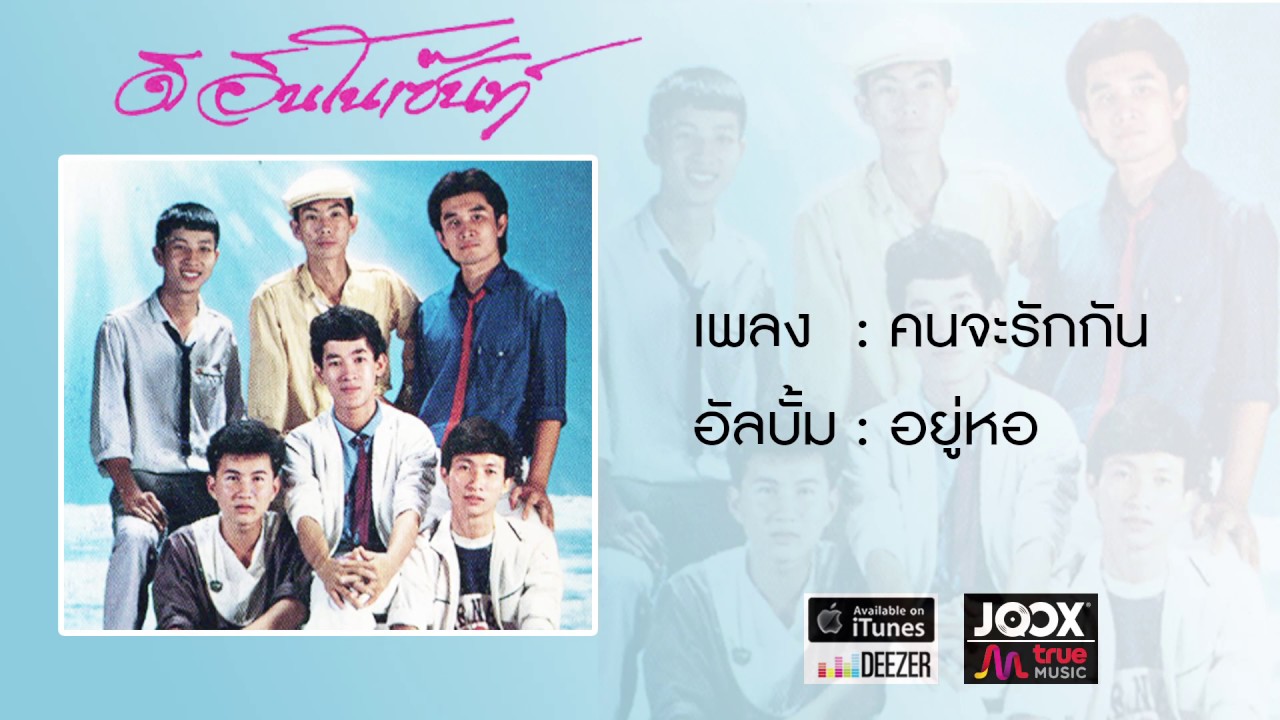 คนจะรักกัน - ดิอินโนเซ้นท์ [ Official Audio ]