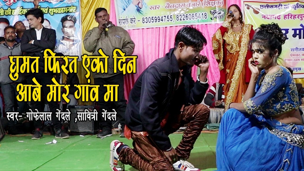 गोफेलाल गेंदले - सावित्री गेंदले || घुमत फिरत एको दिन आबे | सुर मोहनी लोक कला मंच 2021