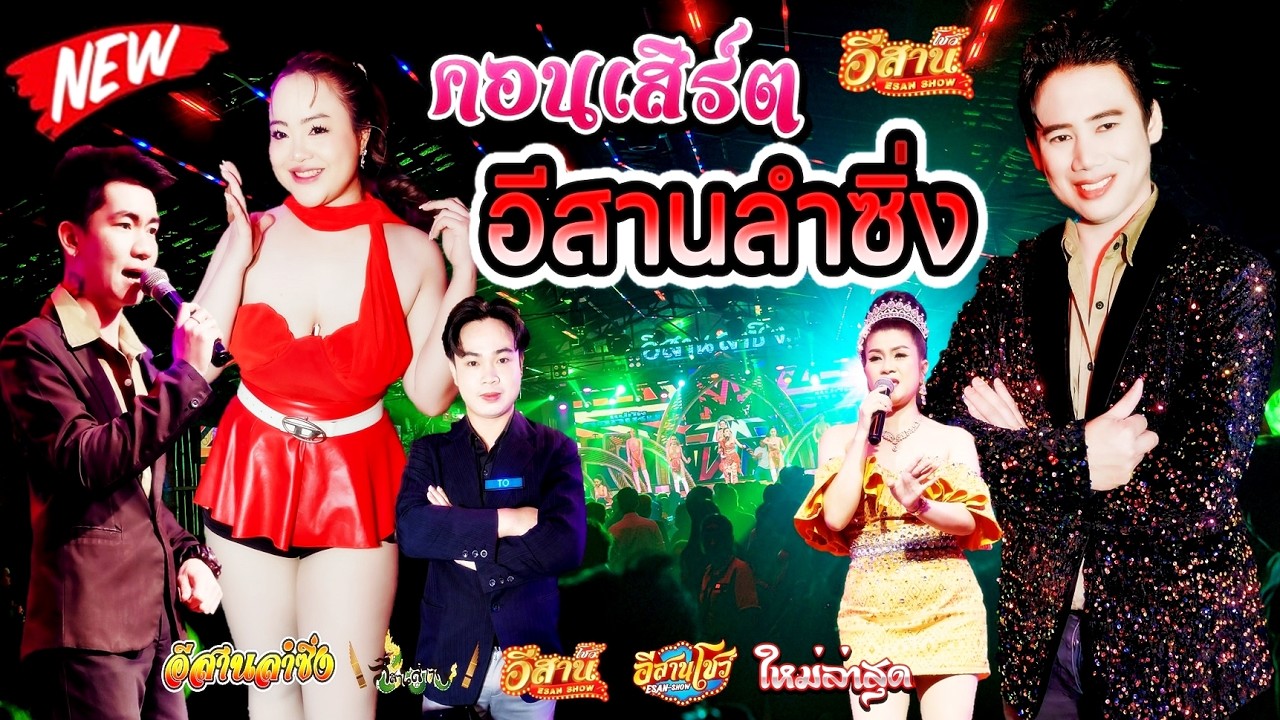 คอนเสิร์ตสุดม่วน - อีสานลำซิ่ง [ใหมล่าสุด]