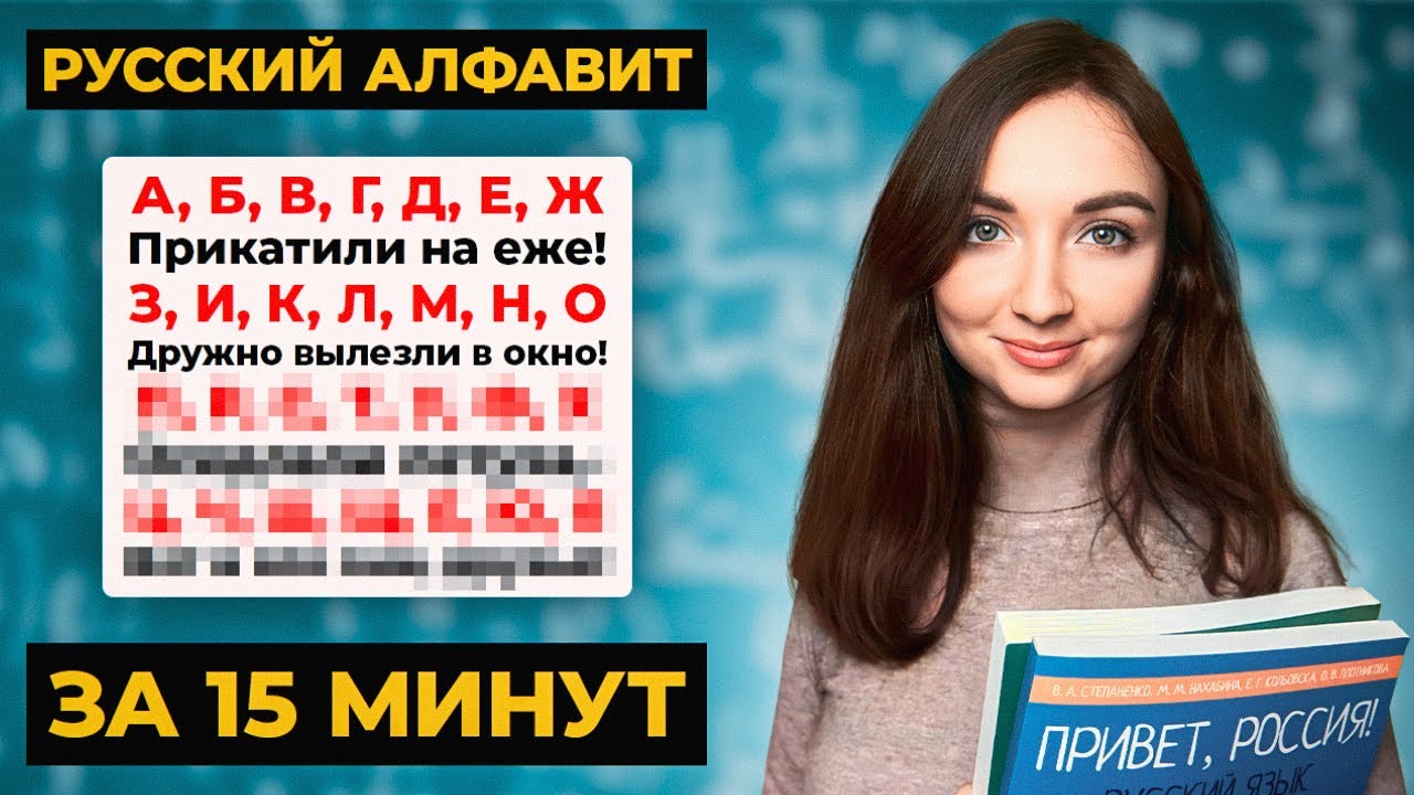 Как БЫСТРО выучить АЛФАВИТ от А до Я? Cекретный метод