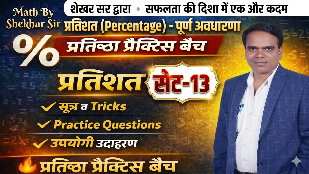 UPसिपाही प्रतिष्ठा प्रैक्टिस बैच 2026 Complete नि:शुल्क क्लास MATHS Precentese part-13by Shekhar sir