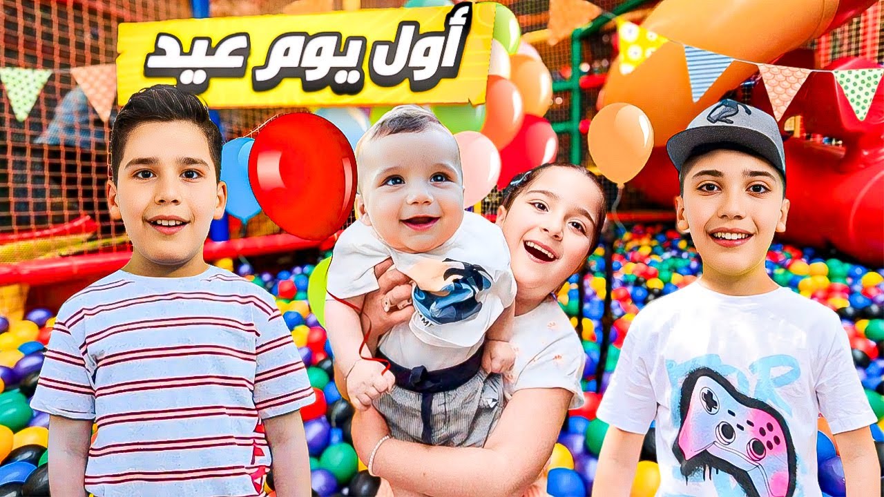 أول يوم في العيد كان مجنون ! شوفوا إيش صار معنا !!غزل وتيم وزين