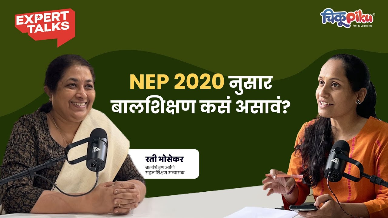 NEP 2020 नुसार बालशिक्षण कसं असावं? | Child education as per NEP 2020? | ChikuPiku Expert-Talks