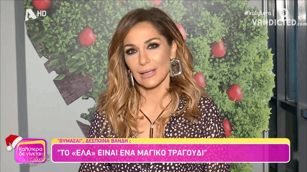 Η Δέσποινα Βανδή στο «Θυμάσαι» του Καλύτερα Δε Γίνεται (1/1/22)