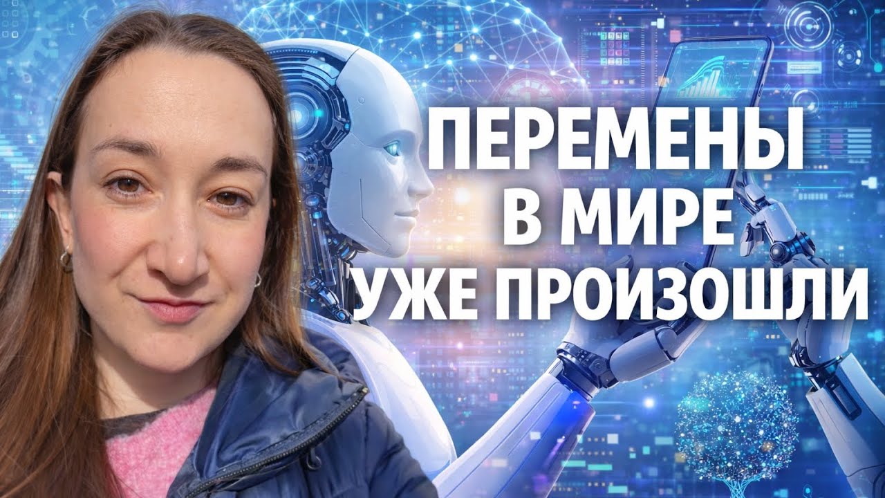 Перемены в мире уже произошли. Будь внимателен