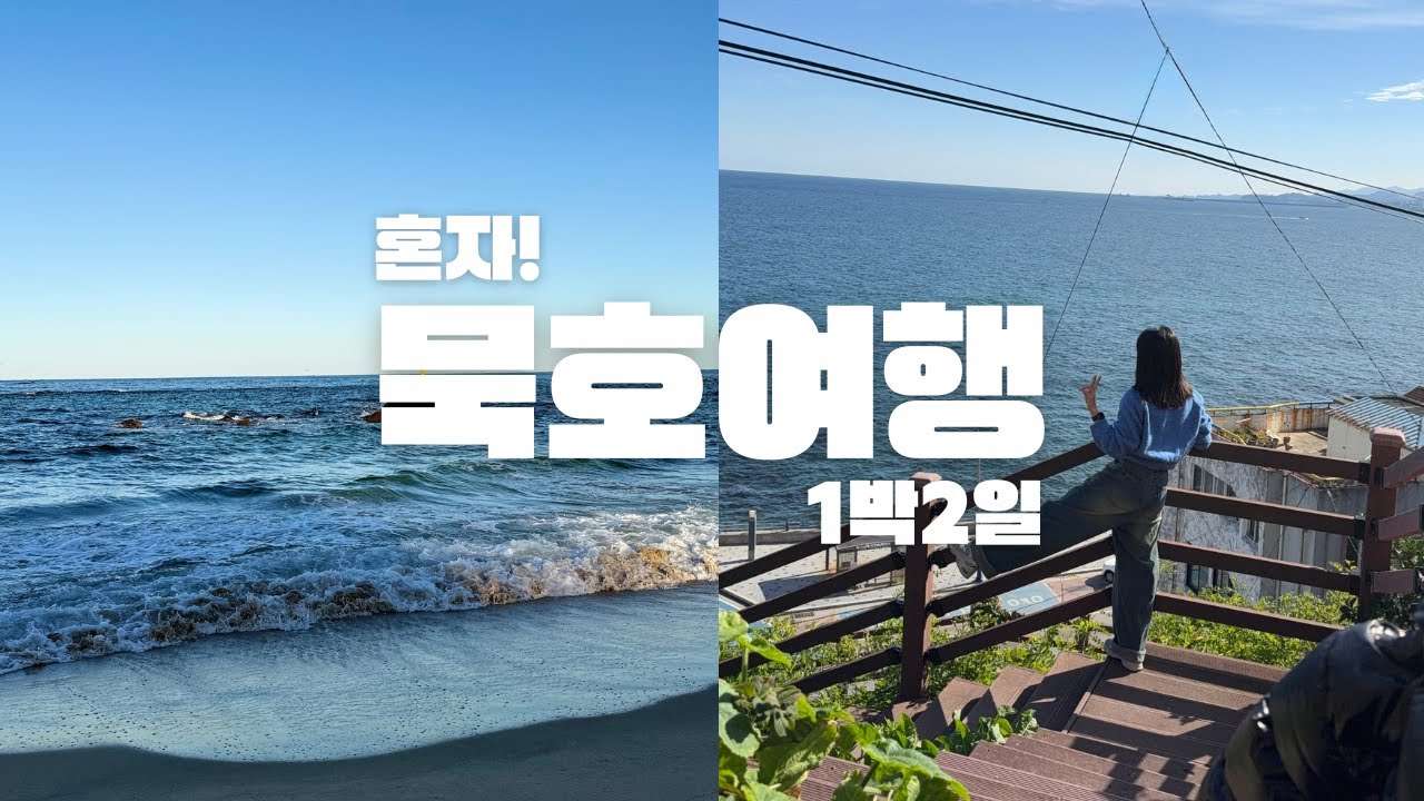 혼자여행🌱 조용하고 고요한 바다마을 묵호 여행(대우칼국수,소복소복,책방균형,논골담길,하평해변,묵호김밥,어달을담다)